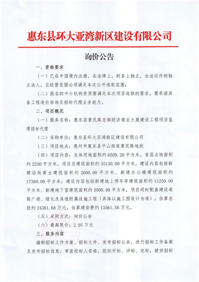 询价公告-惠东县景民路总部经济商业大厦建设工程项目监理招标代理
